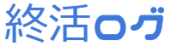 終活ログ